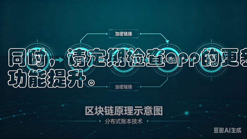 同时，请定期检查app的更新情况，确保获取最新的安全性和功能提升。