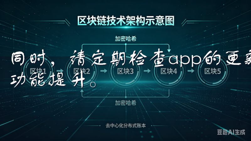 同时，请定期检查app的更新情况，确保获取最新的安全性和功能提升。