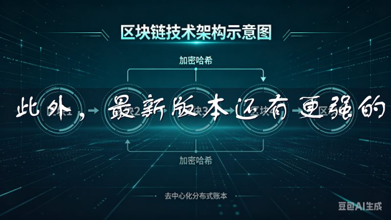 此外，最新版本还有更强的安全防护措施，保障您的账户安全。