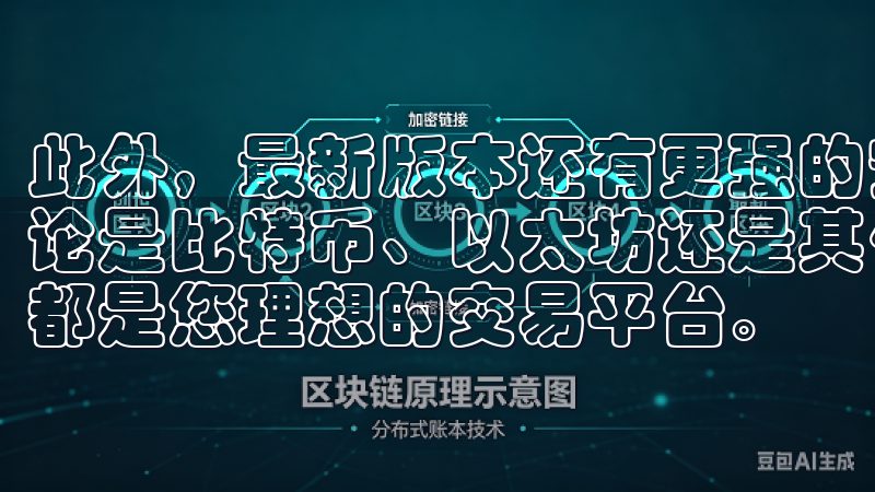 此外，最新版本还有更强的安全防护措施，保障您的账户安全无论是比特币、以太坊还是其他主流加密货币，OK交易所APP都是您理想的交易平台。