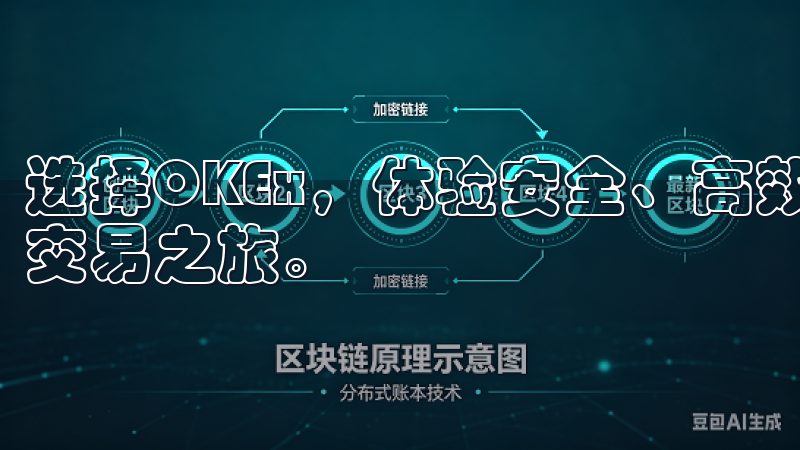 选择OKEx，体验安全、高效的数字资产投资平台，开启您的交易之旅。