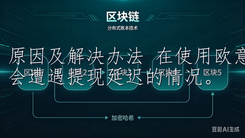 原因及解决办法 在使用欧意交易所进行提现时，有时用户可能会遭遇提现延迟的情况。