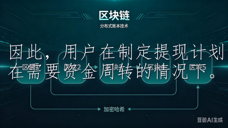 因此，用户在制定提现计划时，最好提前做好时间安排，尤其是在需要资金周转的情况下。