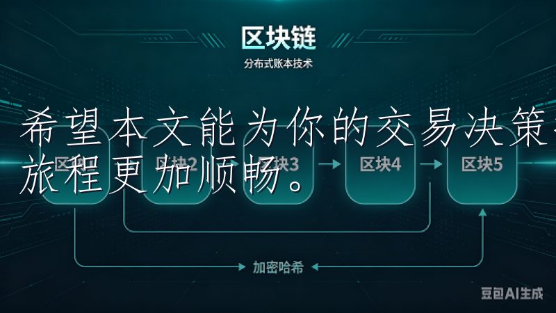 希望本文能为你的交易决策提供帮助，让你在欧意交易所的投资旅程更加顺畅。