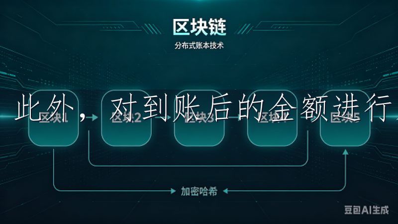 此外，对到账后的金额进行及时确认也是非常重要的。