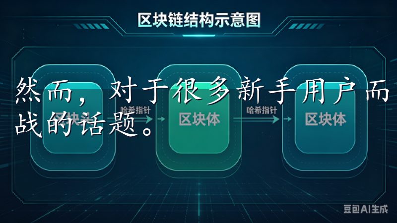 然而，对于很多新手用户而言，提现到账时间往往是一个颇具挑战的话题。