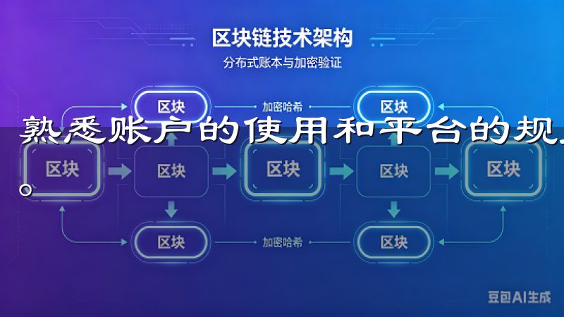 熟悉账户的使用和平台的规则，才能有效减少不必要的经济损失。