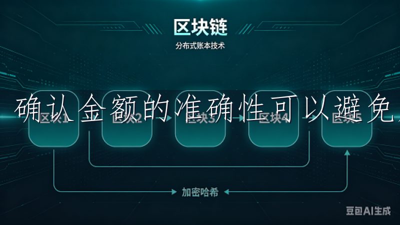 确认金额的准确性可以避免后续的纠纷和问题。