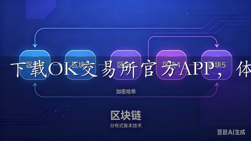 下载OK交易所官方APP，体验安全便捷的加密货币交易。
