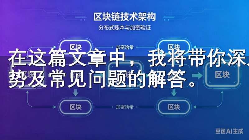 在这篇文章中，我将带你深入了解欧易OKX交易平台的多项优势及常见问题的解答。