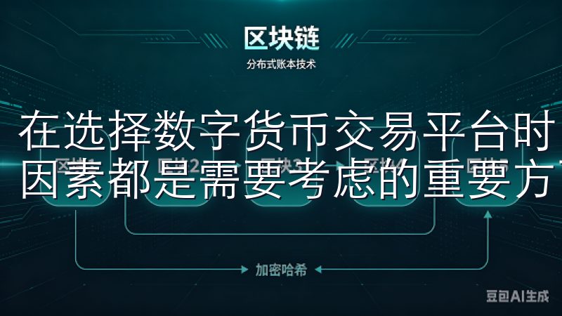 在选择数字货币交易平台时，安全性、交易费用、可交易品种等因素都是需要考虑的重要方面。