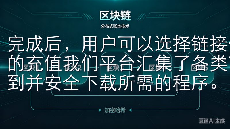 完成后，用户可以选择链接个人银行账户或数字钱包，进行资金的充值我们平台汇集了各类高质量的软件，确保用户能够快速找到并安全下载所需的程序。