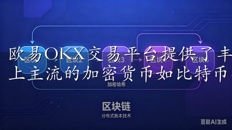 欧易OKX交易平台提供了丰富的数字货币交易对，覆盖了市场上主流的加密货币如比特币、以太坊、莱特币等。