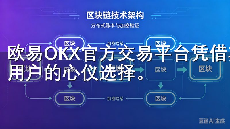 欧易OKX官方交易平台凭借其优秀的技术和服务，成为了不少用户的心仪选择。