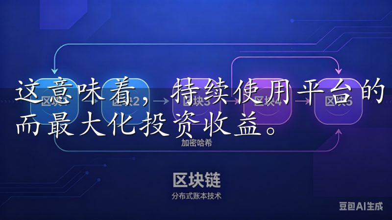 这意味着，持续使用平台的用户可以享受到更低的交易成本，从而最大化投资收益。