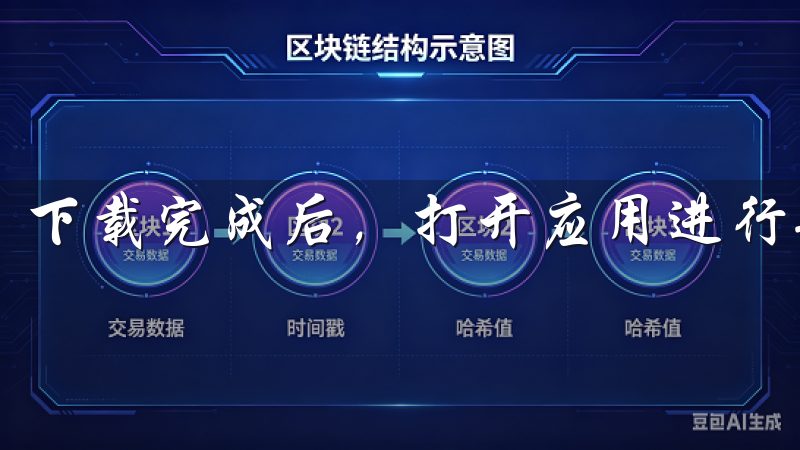 下载完成后，打开应用进行安装，并按照指引完成相关配置。