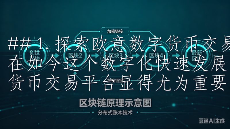 ## 1. 探索欧意数字货币交易app的便捷性与安全性 在如今这个数字化快速发展的时代，选择一个安全、便捷的数字货币交易平台显得尤为重要。