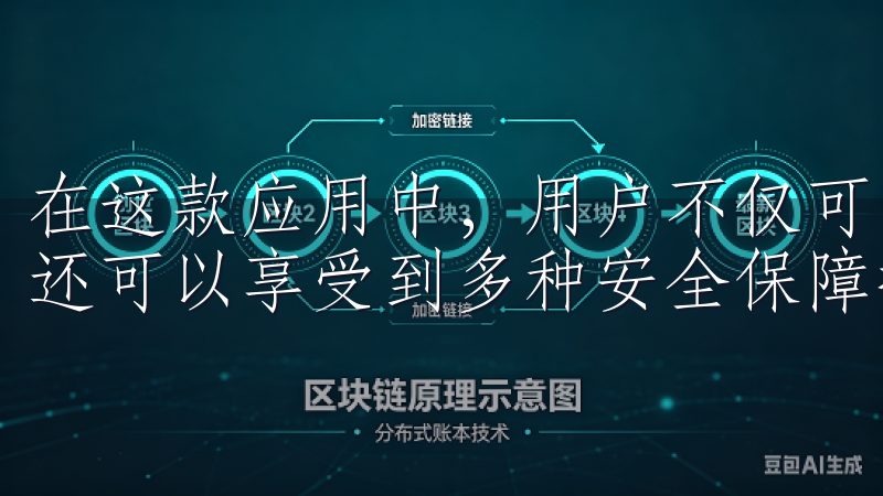 在这款应用中，用户不仅可以便捷地进行各类数字资产的交易，还可以享受到多种安全保障措施，确保交易过程中的资金安全。