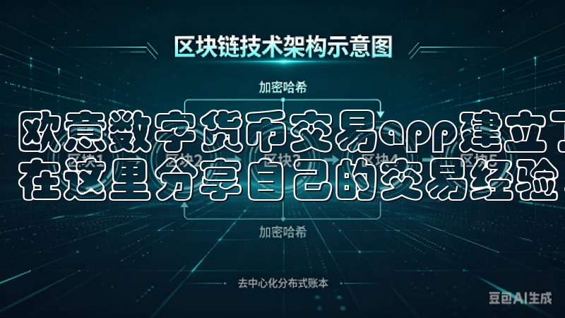 欧意数字货币交易app建立了一个活跃的用户社区，用户可以在这里分享自己的交易经验，讨论市场动向。