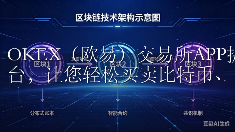 OKEX（欧易）交易所APP提供安全可靠的数字货币交易平台，让您轻松买卖比特币、以太坊等多种主流数字资产。