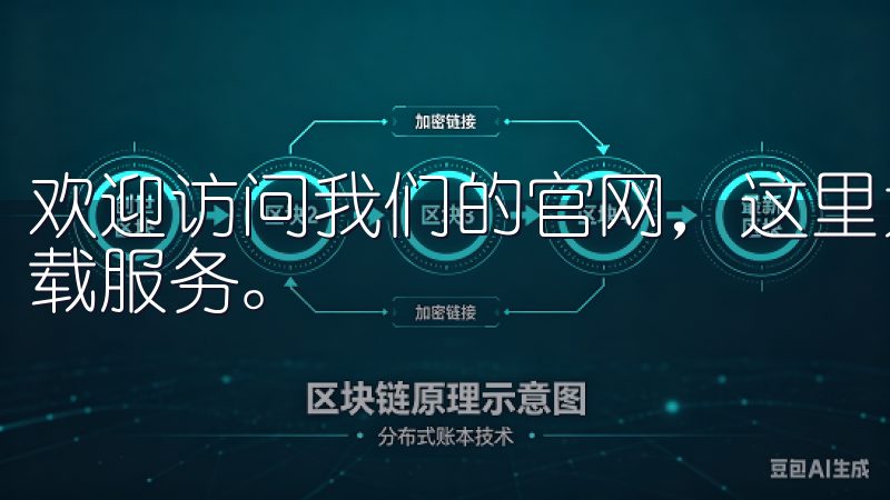 欢迎访问我们的官网，这里为您提供便捷的意欧交易所app下载服务。