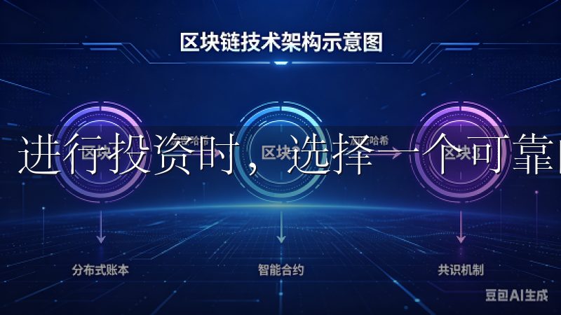进行投资时，选择一个可靠的平台至关重要。