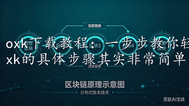 oxk下载教程：一步步教你轻松下载 - 下载步骤 下载oxk的具体步骤其实非常简单。