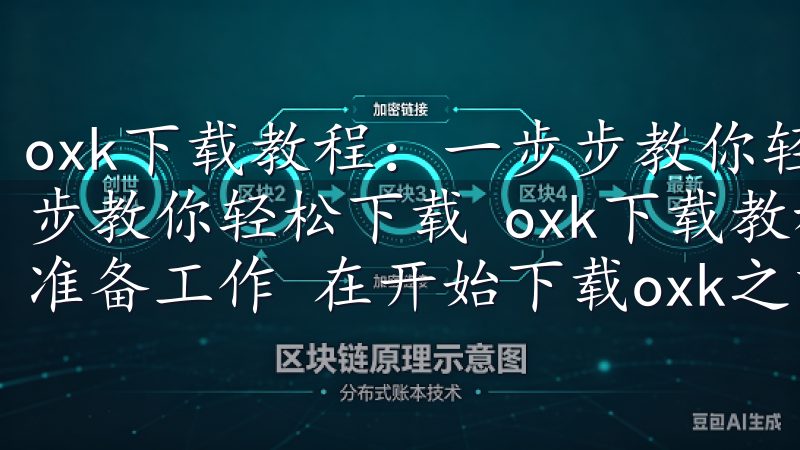 oxk下载教程：一步步教你轻松下载 oxk下载教程：一步步教你轻松下载 oxk下载教程：一步步教你轻松下载 - 准备工作 在开始下载oxk之前，我们需要做一些准备工作。