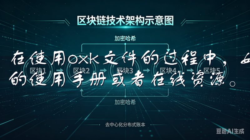 在使用oxk文件的过程中，如果遇到任何问题，可以参考相关的使用手册或者在线资源。