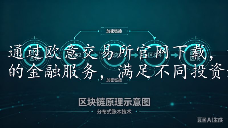 通过欧意交易所官网下载，您将体验到流畅的操作界面与多样化的金融服务，满足不同投资者的需求。
