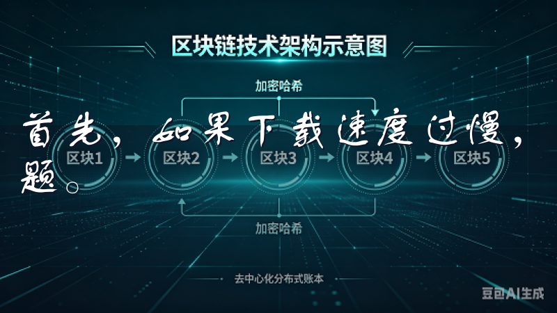 首先，如果下载速度过慢，可能是由于网络问题或者下载源的问题。