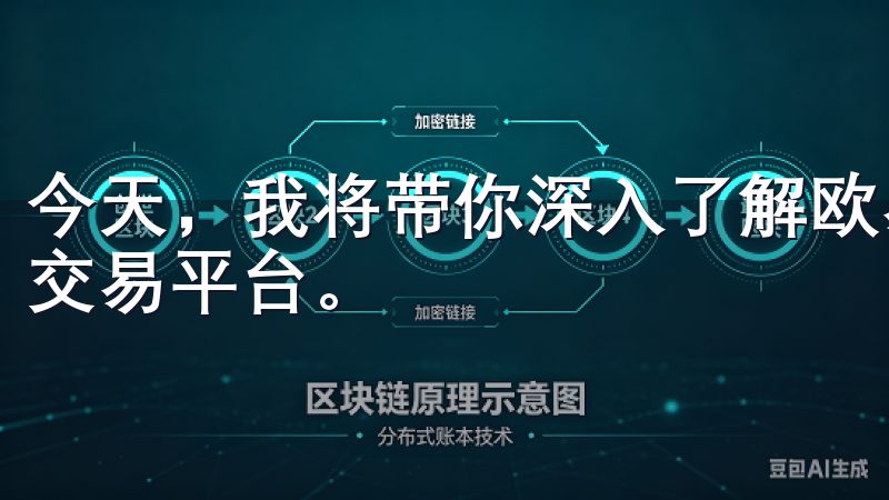 今天，我将带你深入了解欧易OKEx这个备受瞩目的数字货币交易平台。