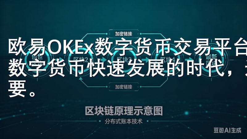 欧易OKEx数字货币交易平台：安全高效的交易选择 在当今数字货币快速发展的时代，选择一个合适的交易平台显得尤为重要。
