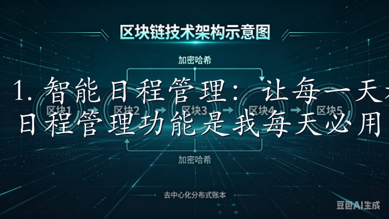 1. 智能日程管理：让每一天都有条不紊 欧意APP的智能日程管理功能是我每天必用的工具之一。