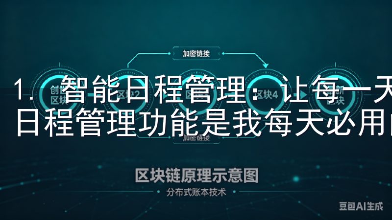 1. 智能日程管理：让每一天都有条不紊 欧意APP的智能日程管理功能是我每天必用的工具之一。