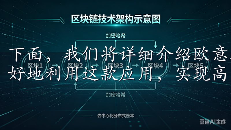 下面，我们将详细介绍欧意APP的几大核心功能，帮助大家更好地利用这款应用，实现高效生活。
