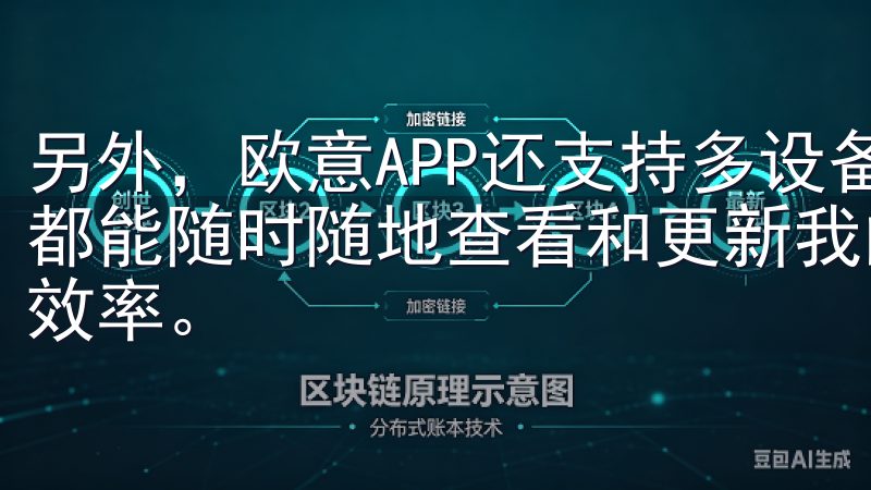 另外，欧意APP还支持多设备同步，无论是手机还是电脑，我都能随时随地查看和更新我的日程安排，极大地提高了我的工作效率。