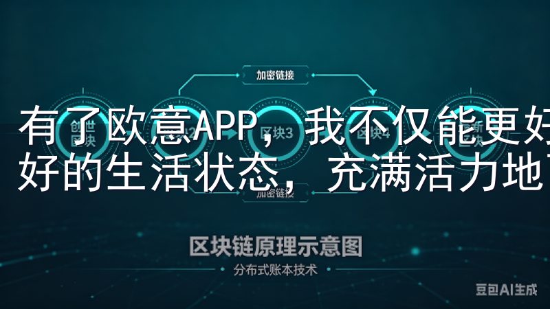有了欧意APP，我不仅能更好地管理自己的健康，还能保持良好的生活状态，充满活力地面对每一天的工作和生活。