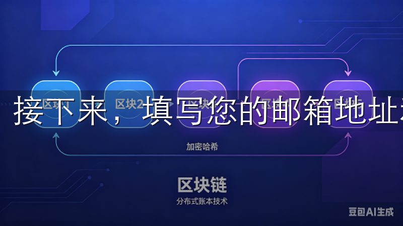 接下来，填写您的邮箱地址和密码，并完成邮箱验证。