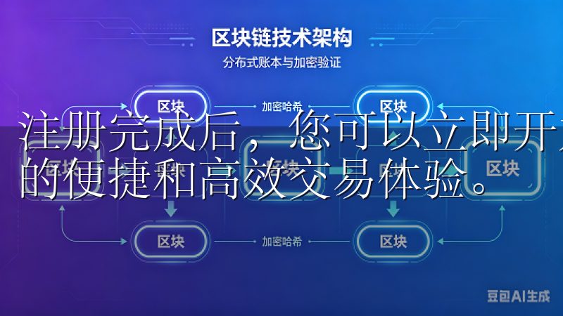 注册完成后，您可以立即开始存款和交易，享受OK交易所带来的便捷和高效交易体验。
