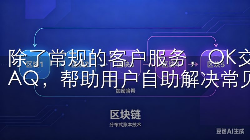 除了常规的客户服务，OK交易所还提供了丰富的帮助文档和FAQ，帮助用户自助解决常见问题。