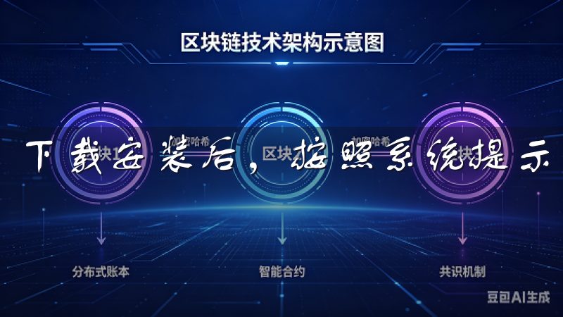 下载安装后，按照系统提示完成安装，便可以开始注册账号了。