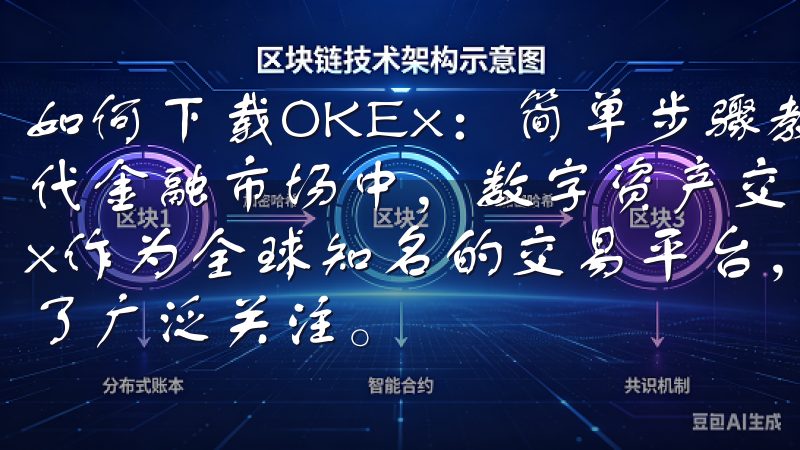 如何下载OKEx：简单步骤教你轻松开启数字资产交易 在现代金融市场中，数字资产交易成为越来越多人的选择，而OKEx作为全球知名的交易平台，以其丰富的交易品类和安全性受到了广泛关注。