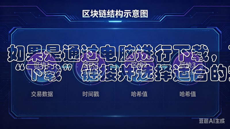 如果是通过电脑进行下载，可以访问OKEx的官方网站，找到“下载”链接并选择适合的安装包进行下载。