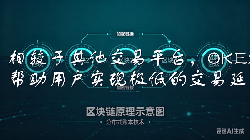 相较于其他交易平台，OKEx以其高效的交易引擎和流动性，帮助用户实现极低的交易延迟。