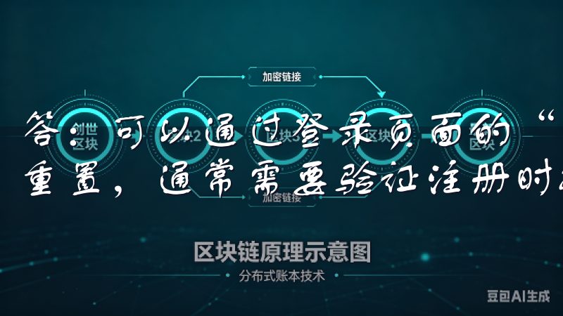 答：可以通过登录页面的“忘记密码”链接，按照提示进行密码重置，通常需要验证注册时提供的邮箱或手机号码。