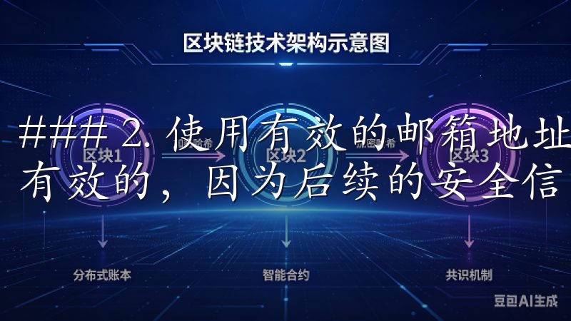 ### 2. 使用有效的邮箱地址 注册时使用的邮箱必须是有效的，因为后续的安全信息和密码重置邮件会发送到该地址。