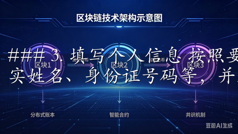 ### 3. 填写个人信息 按照要求填写个人信息，包括真实姓名、身份证号码等，并上传相关证件照片。