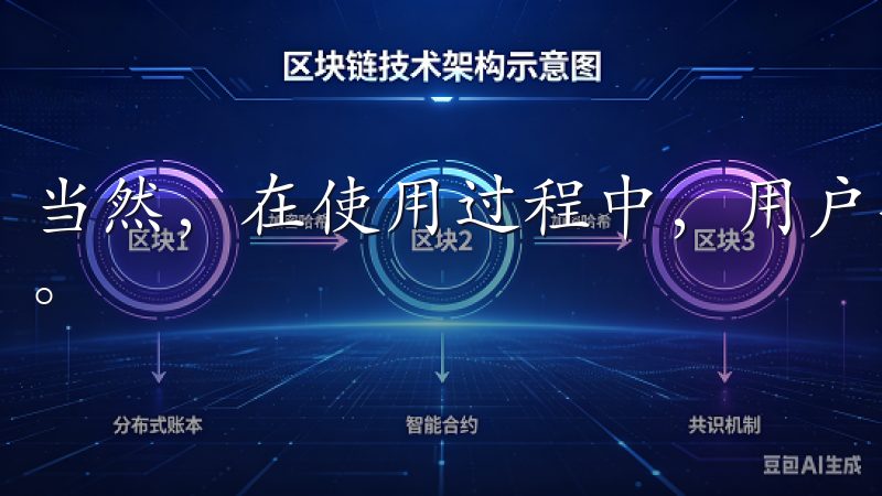 当然，在使用过程中，用户也需提高警惕，保护自己的账户安全。