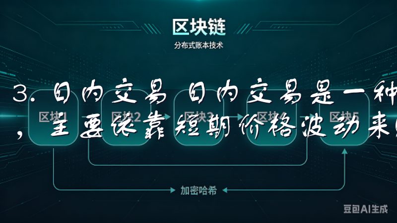 3. 日内交易 日内交易是一种在一天内完成所有交易的策略，主要依靠短期价格波动来赚取利润。
